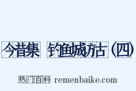 今昔集·钓鱼城访古（四）是什么意思的图片
